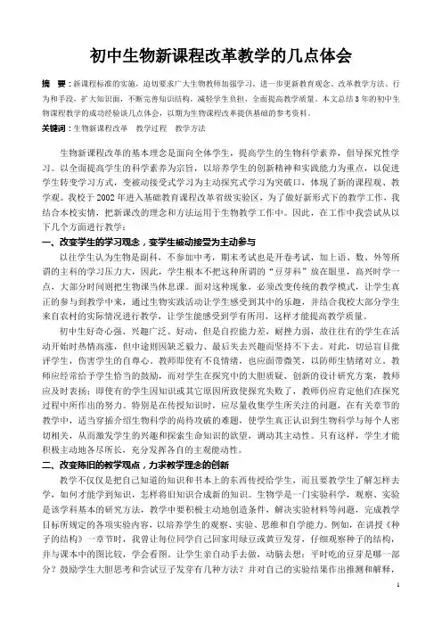 在生物新课程改革教学中的几点体会