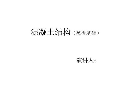 筏板基础讲义
