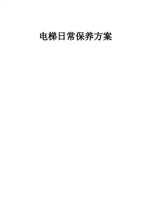 XXXXXX电梯维护保养方案