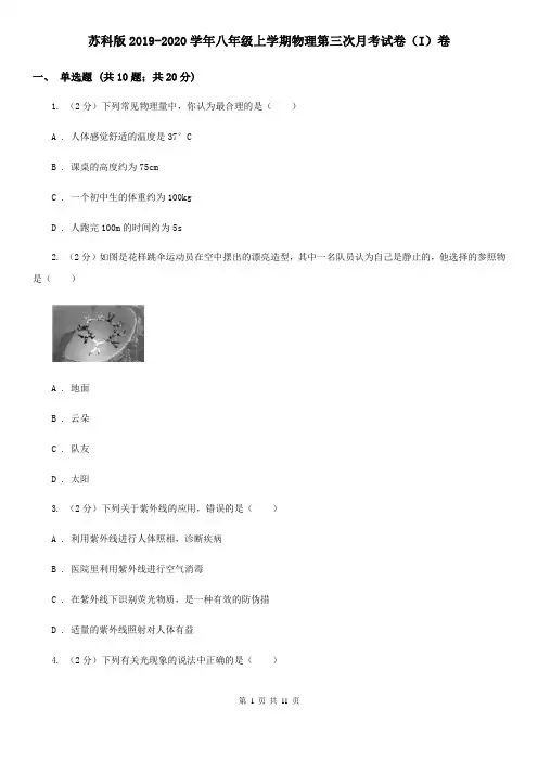 苏科版2019-2020学年八年级上学期物理第三次月考试卷(I)卷