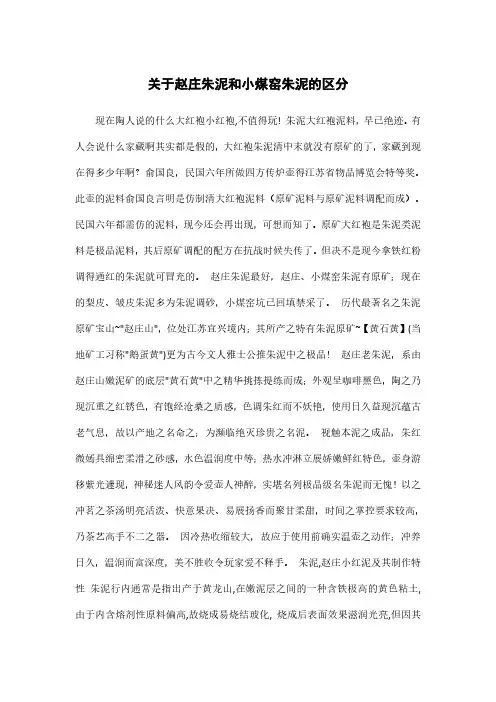 关于赵庄朱泥和小煤窑朱泥的区分