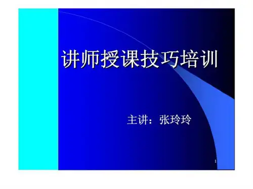 人力资源管理经典实用课件：讲师授课技巧
