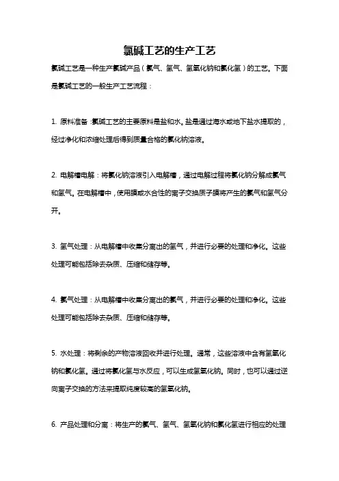 氯碱工艺的生产工艺