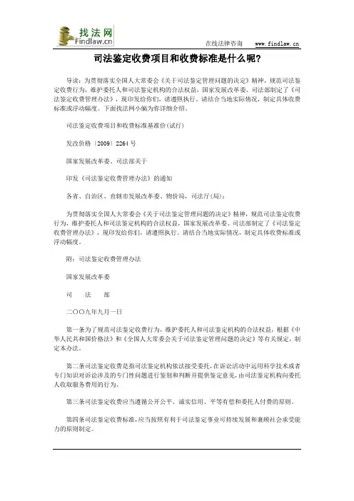 司法鉴定收费项目和收费标准是什么呢