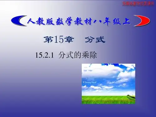 15.2.1_分式的乘除(1)(最新)