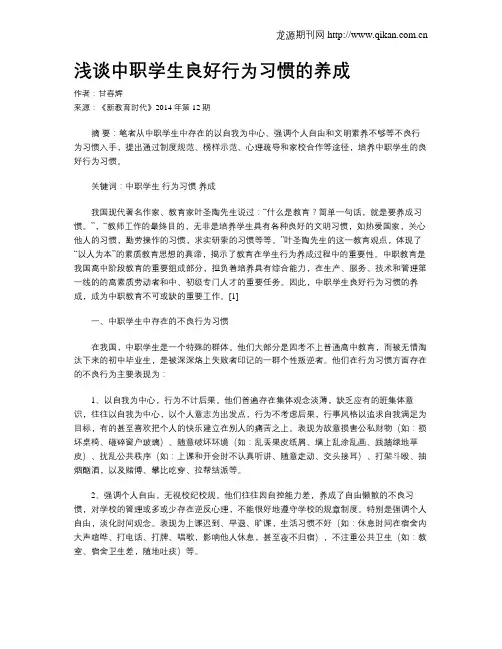 浅谈中职学生良好行为习惯的养成