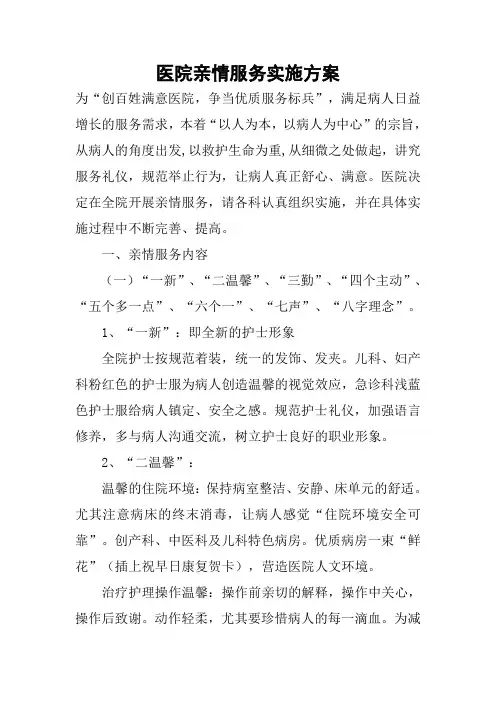 医院亲情服务实施方案