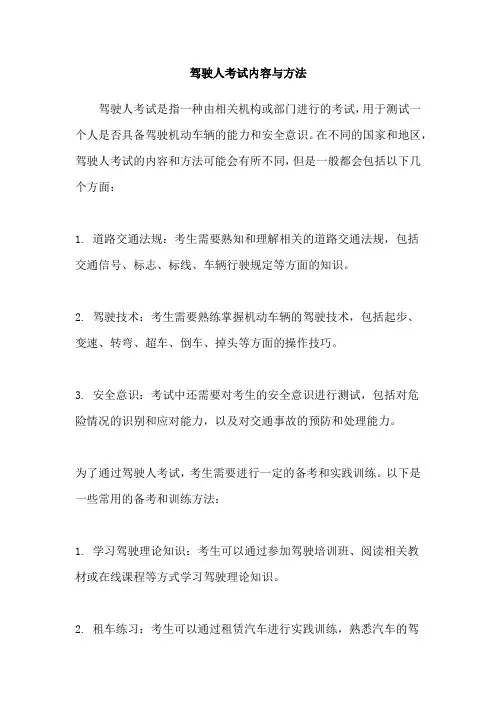 驾驶人考试内容与方法