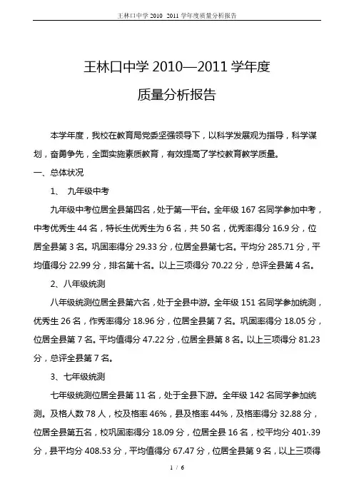 王林口中学2010--2011学年度质量分析报告
