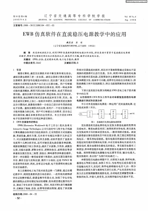 EWB仿真软件在直流稳压电源教学中的应用