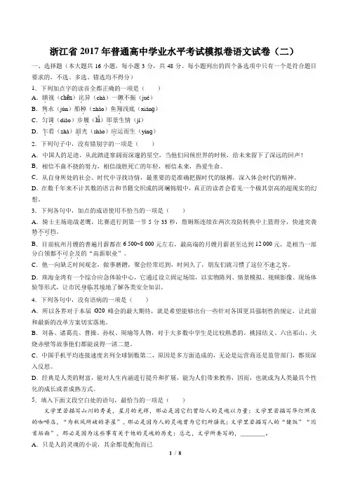【浙江省】2017年普通高中学业水平考试模拟卷语文试卷(二)(附答案与解析)