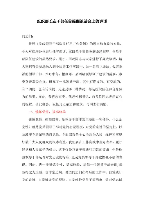 讲话稿：组织部长在干部任前提醒谈话会上的讲话