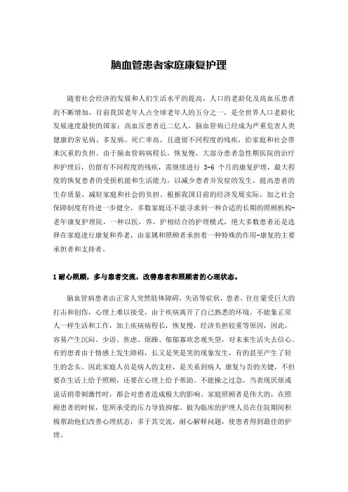 脑血管病患者恢复期的康复护理