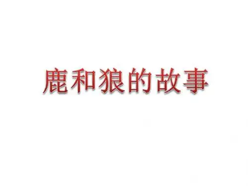 14、鹿和狼的故事_六年级语文上__PPT
