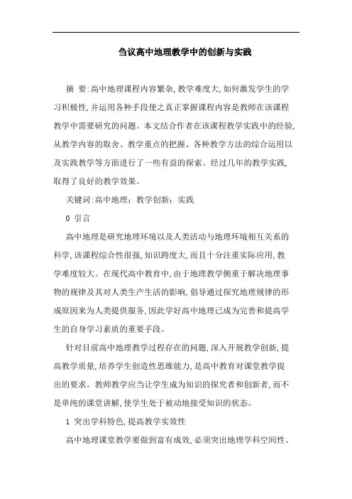 高中地理教学中创新实践论文