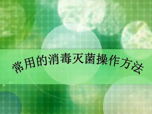 常用的消毒灭菌操作方法