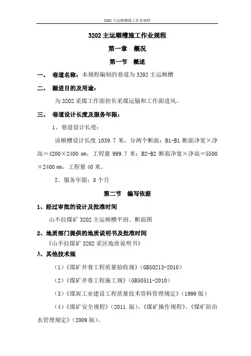 3202主运顺槽施工作业规程完整