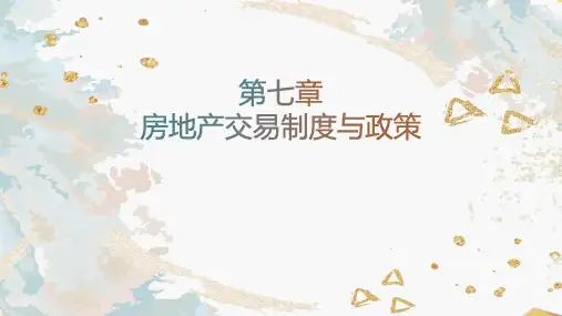 《房地产基本制度与政策》第7章 房地产交易制度与政策