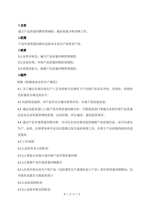 产品质量回顾管理规程