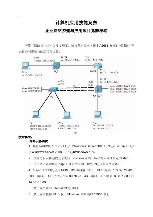 最新 职业院校技能竞赛企业网络搭建与应用项目试题