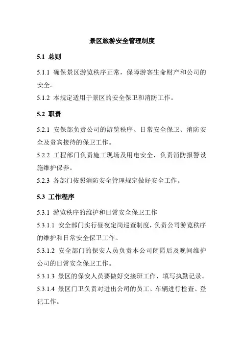 景区旅游安全管理制度