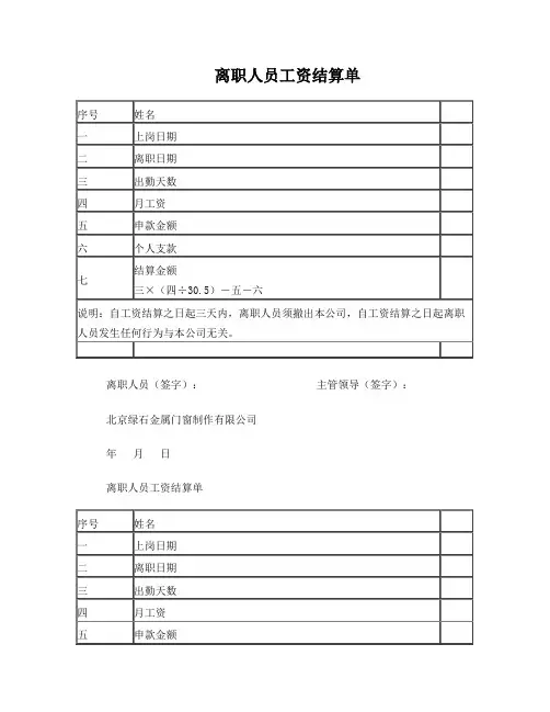 离职人员工资结算单