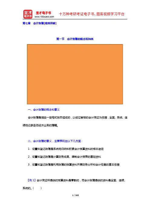 新疆生产建设兵团会计从业资格考试《会计基础》讲义(7-11章)【圣才出品】