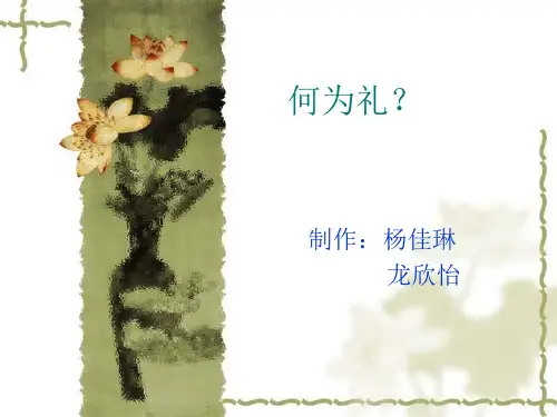 何为礼?
