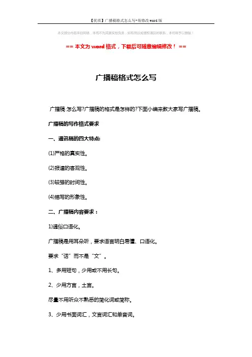 【优质】广播稿格式怎么写-易修改word版 (4页)