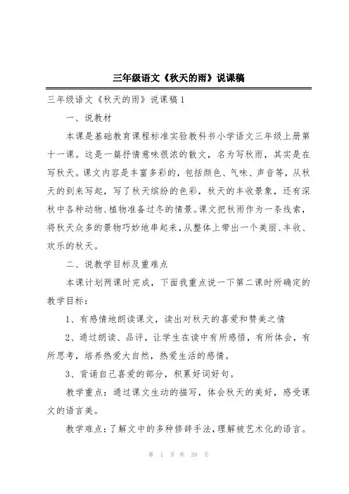 三年级语文《秋天的雨》说课稿