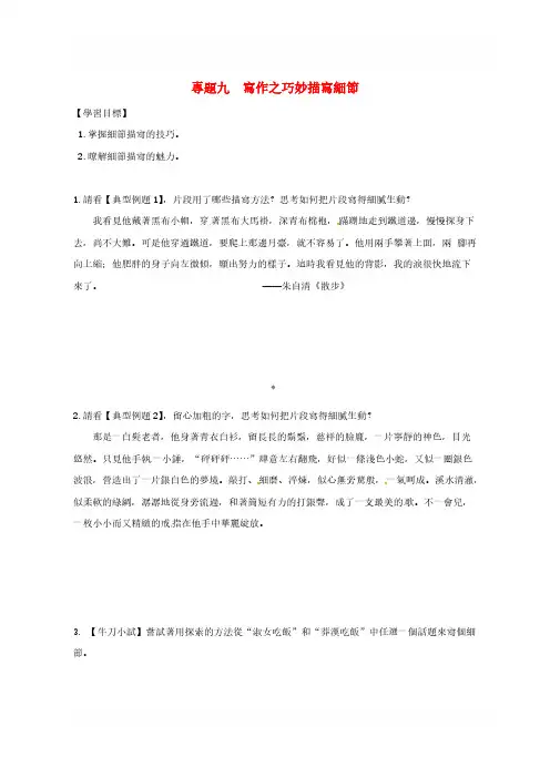 Y_江苏省海安县2019届中考语文专题复习专题九写作之巧妙描写细节学案含答案_155-语文精选