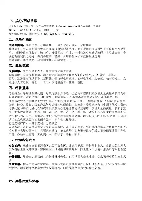 过氧化氢安全技术说明书