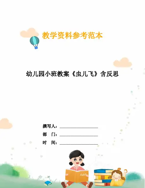 幼儿园小班教案《虫儿飞》含反思