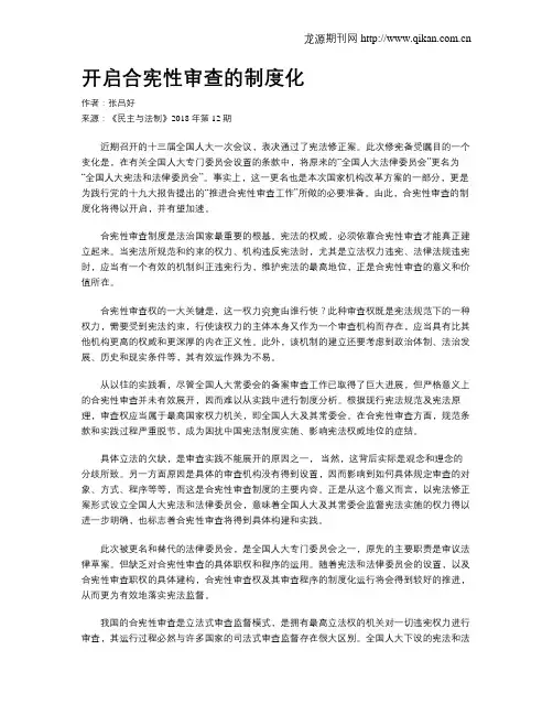 开启合宪性审查的制度化