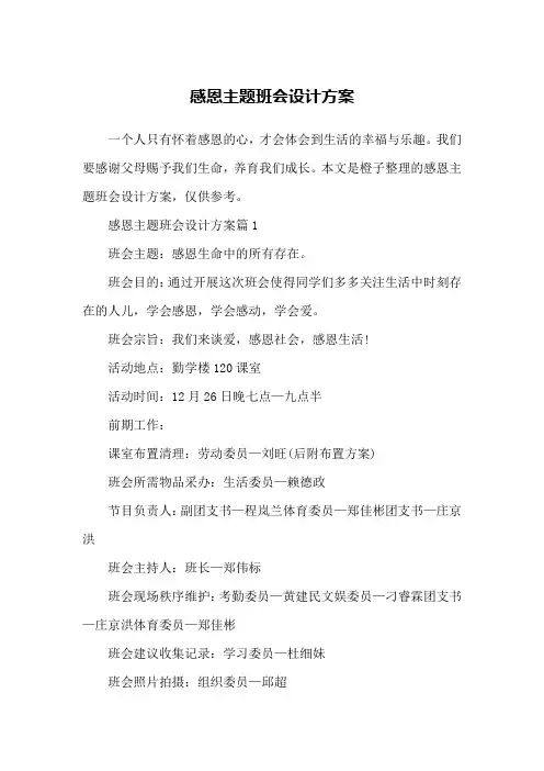 感恩主题班会设计方案