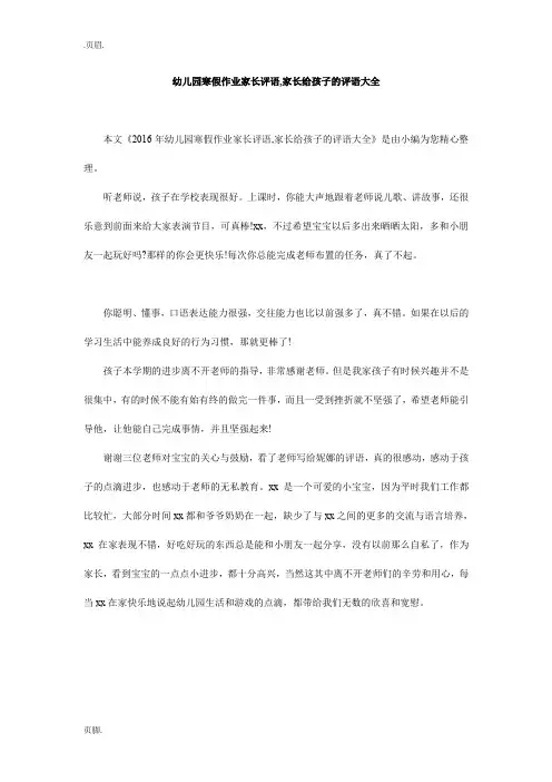 幼儿园寒假作业家长评语,家长给孩子的评语大全