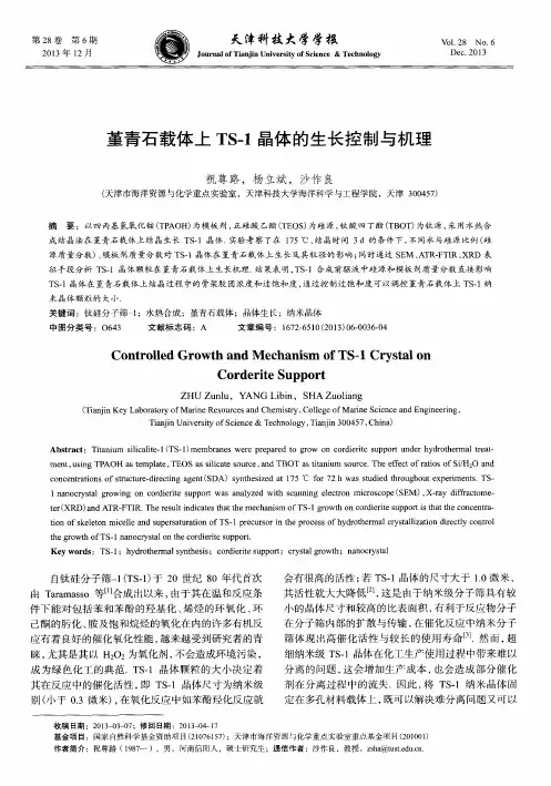 堇青石载体上TS-1晶体的生长控制与机理