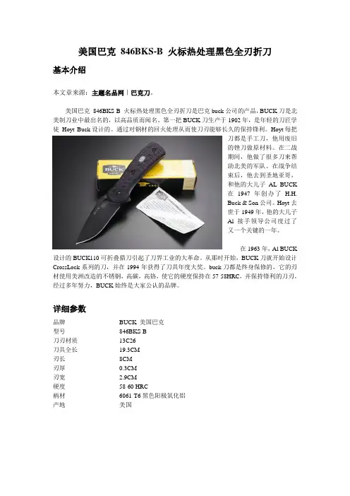 美国巴克 846BKS-B 火标热处理黑色全刃折刀