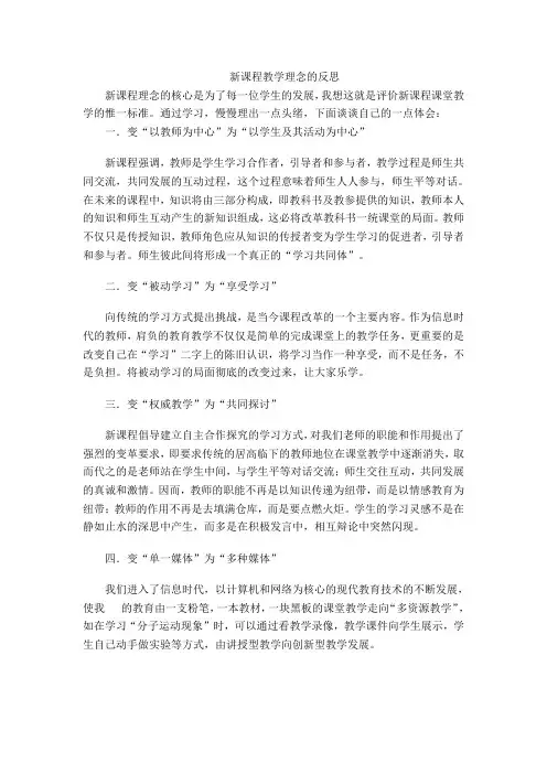 新课程教学理念的反思