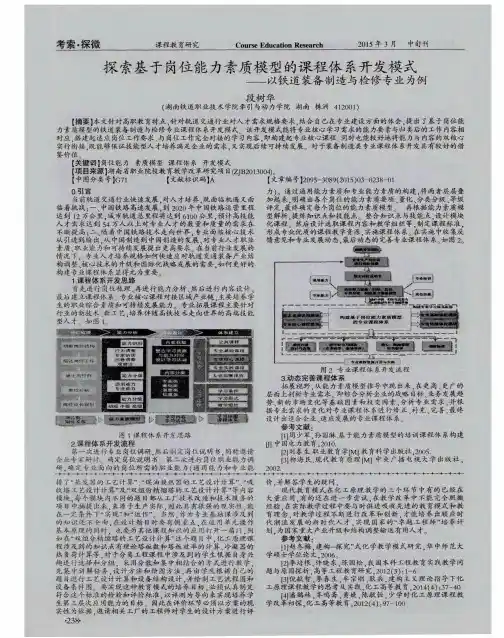 探索基于岗位能力素质模型的课程体系开发模式——以铁道装备制造