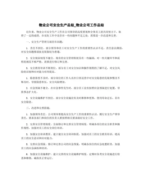 物业公司安全生产总结_物业公司工作总结