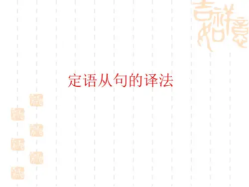 定语从句的译法
