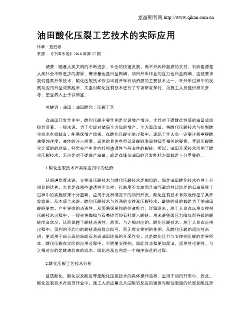 油田酸化压裂工艺技术的实际应用