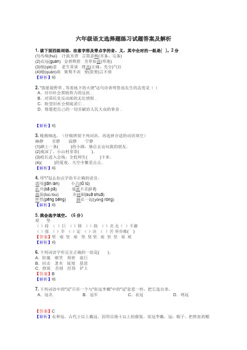 六年级语文选择题练习试题集

