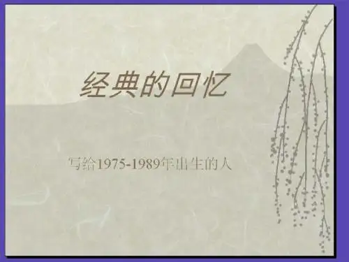 经典的回忆六一