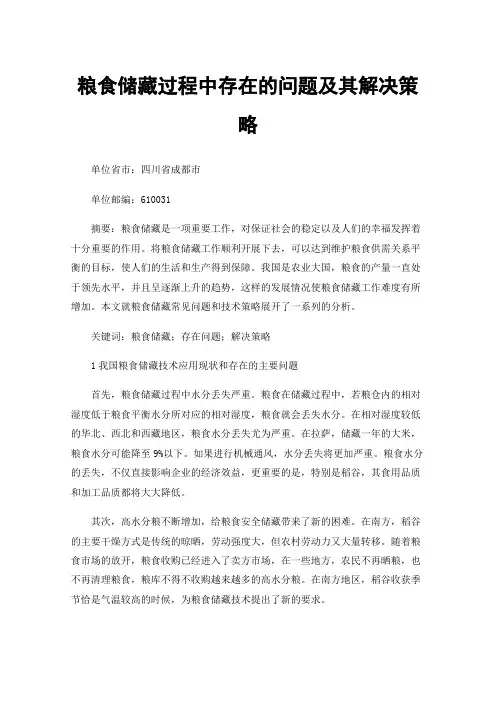 粮食储藏过程中存在的问题及其解决策略