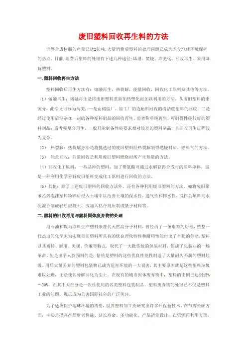 废旧塑料回收再生料的方法