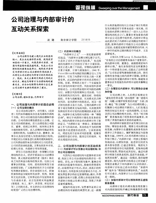 公司治理与内部审计的互动关系探索