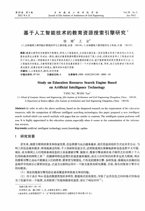 基于人工智能技术的教育资源搜索引擎研究