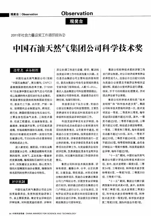2011年社会力量设奖工作调研报告②：中国石油天然气集团公司科学技术奖